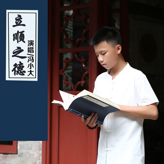 立順之德