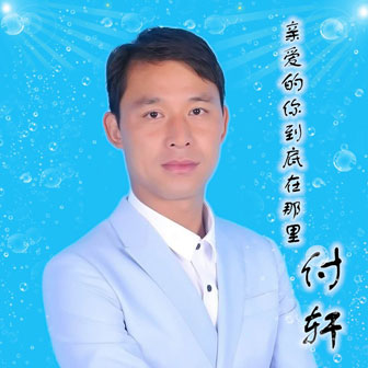 親愛的姑娘你到底在哪裡