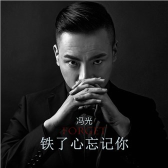 鐵瞭心忘記你