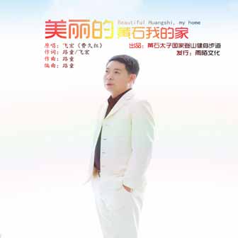 美麗的黃石我的傢