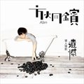 不必在乎我是誰