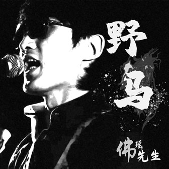野馬