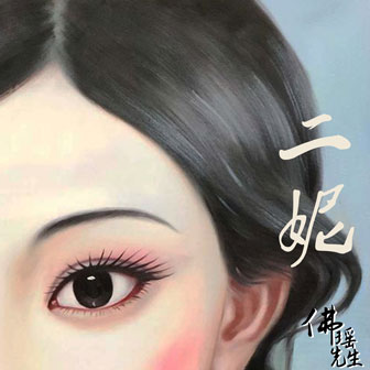 二妮