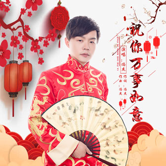 祝你萬事如意電音版