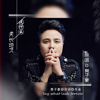 說什麼天長地久