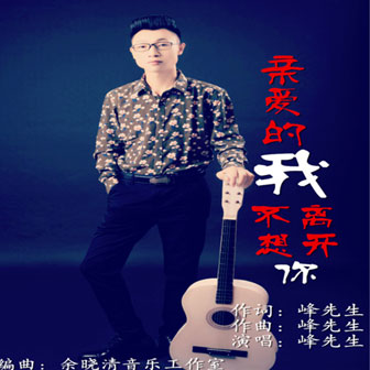 親愛的我不想離開你
