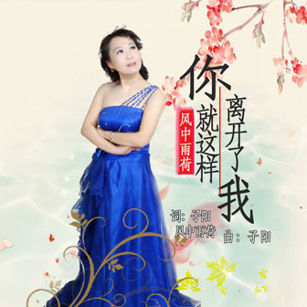 你就這樣離開我