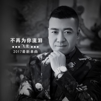 不再為你流淚