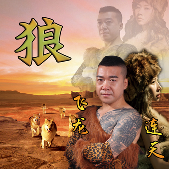 狼