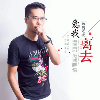 愛我為何還要離去