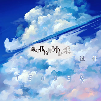 藏好我給你的小溫柔