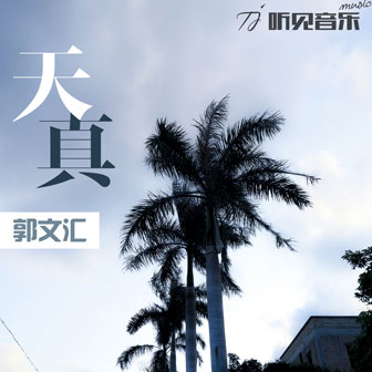 天真