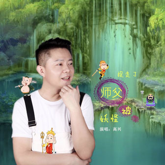 師父被妖怪捉走瞭