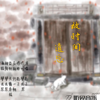 被時間遺忘