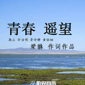 青春遙望