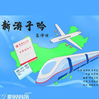 新遊子吟