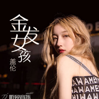 金發女孩Homecoming
