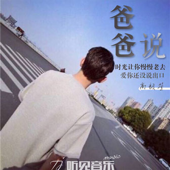 爸爸說