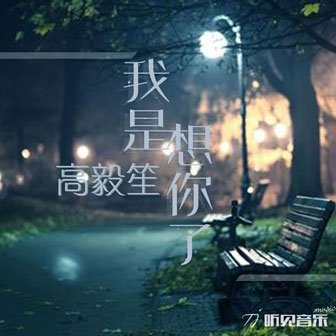我是想你瞭