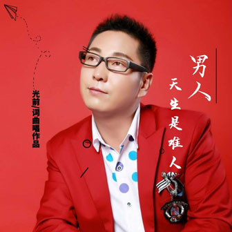 男人天生是難人