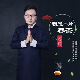 我是一片春茶