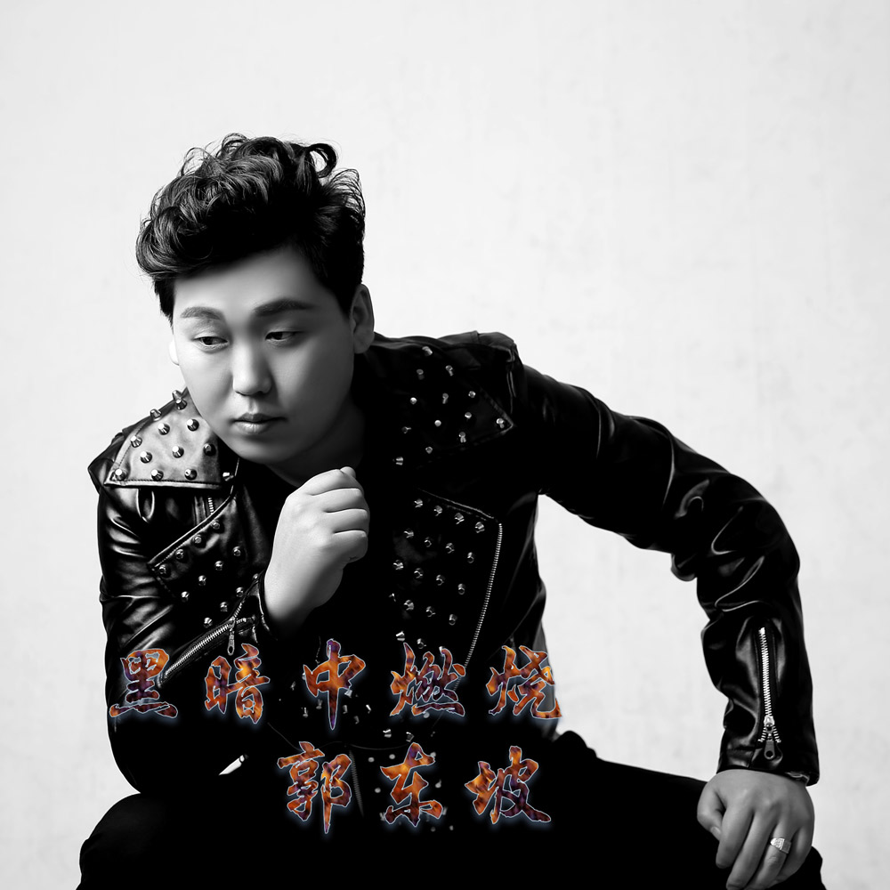 黑暗中燃燒