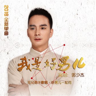 我是好男兒