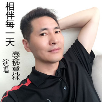 相伴每一天