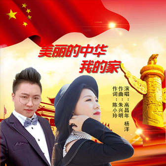 美麗的中華我的傢