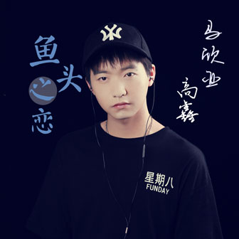 魚頭之戀