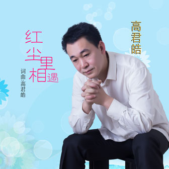 紅塵裡相遇