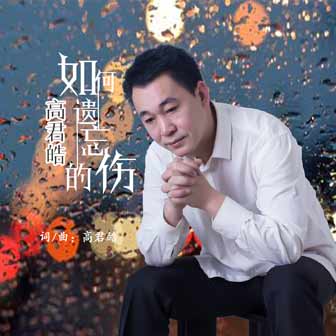如何遺忘的傷