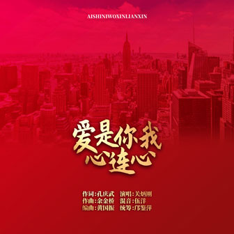 愛是你我心連心