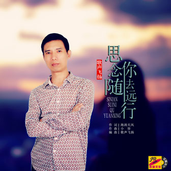 思念隨你去遠行