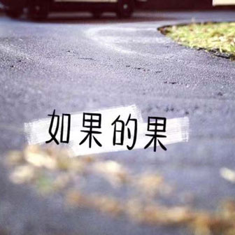 如果的果