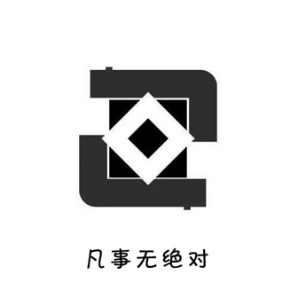 凡事無絕對