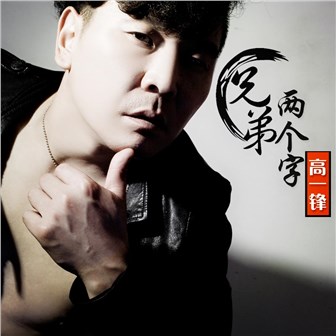 兄弟兩個字Dj版