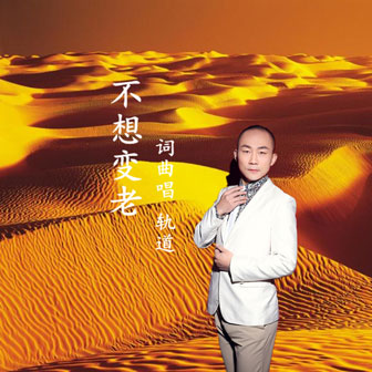 不想變老