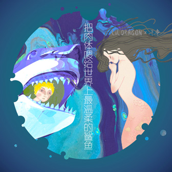 把肉體喂給世界上最溫柔的鯊魚