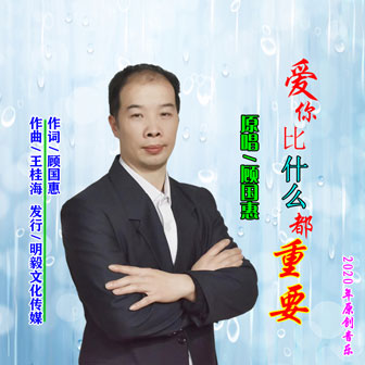 愛你比什麼都重要