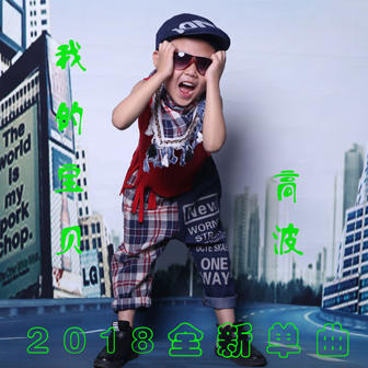 我的寶貝