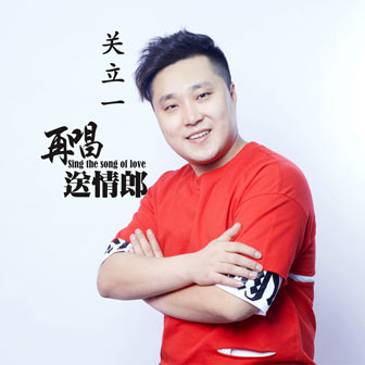 再唱送情郎
