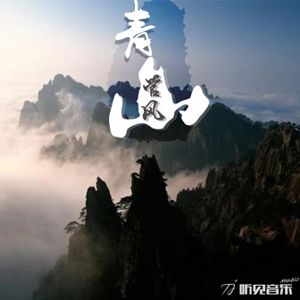 青山