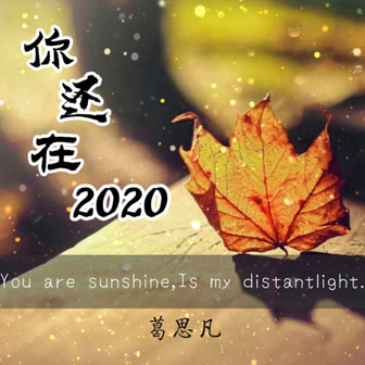 你還在2020