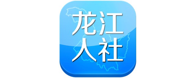 下載龍江人社app怎麼操作 用處是什麼