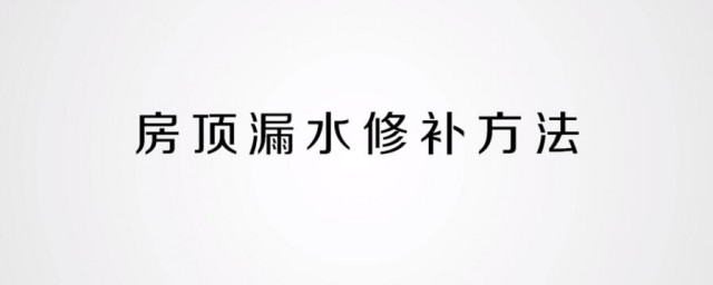 教你一種房頂漏水修補方法 簡單實用效果好