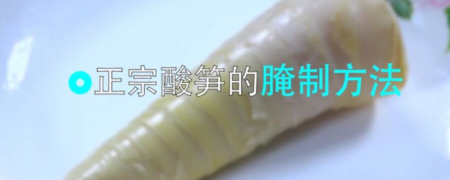 酸竹筍的醃制方法 為你介紹三個地區的做法