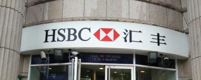 hsbc是什麼銀行 hsbc是匯豐銀行