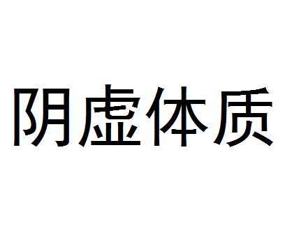 陰虛體質的人應該怎麼吃？