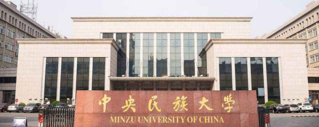 北京民族大學是幾本 北京民族大學怎麼樣